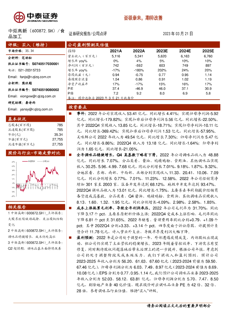 中泰证券：中炬高新（600872）-否极泰来，期待改善