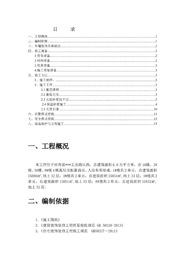 [名企]天然石漆外墙装饰施工方案2020