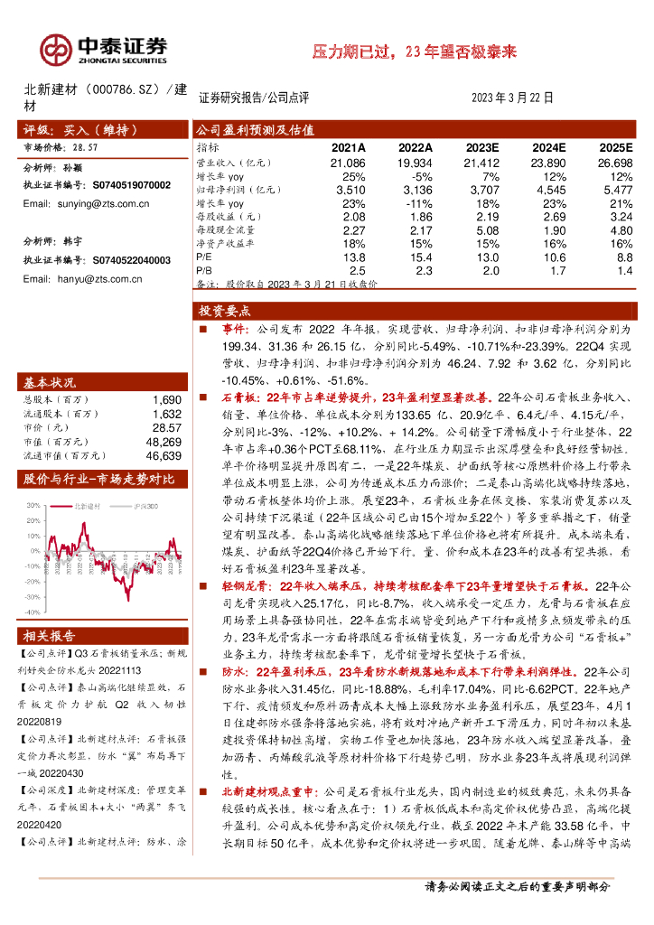 中泰证券：北新建材（000786）-压力期已过，23年望否极泰来