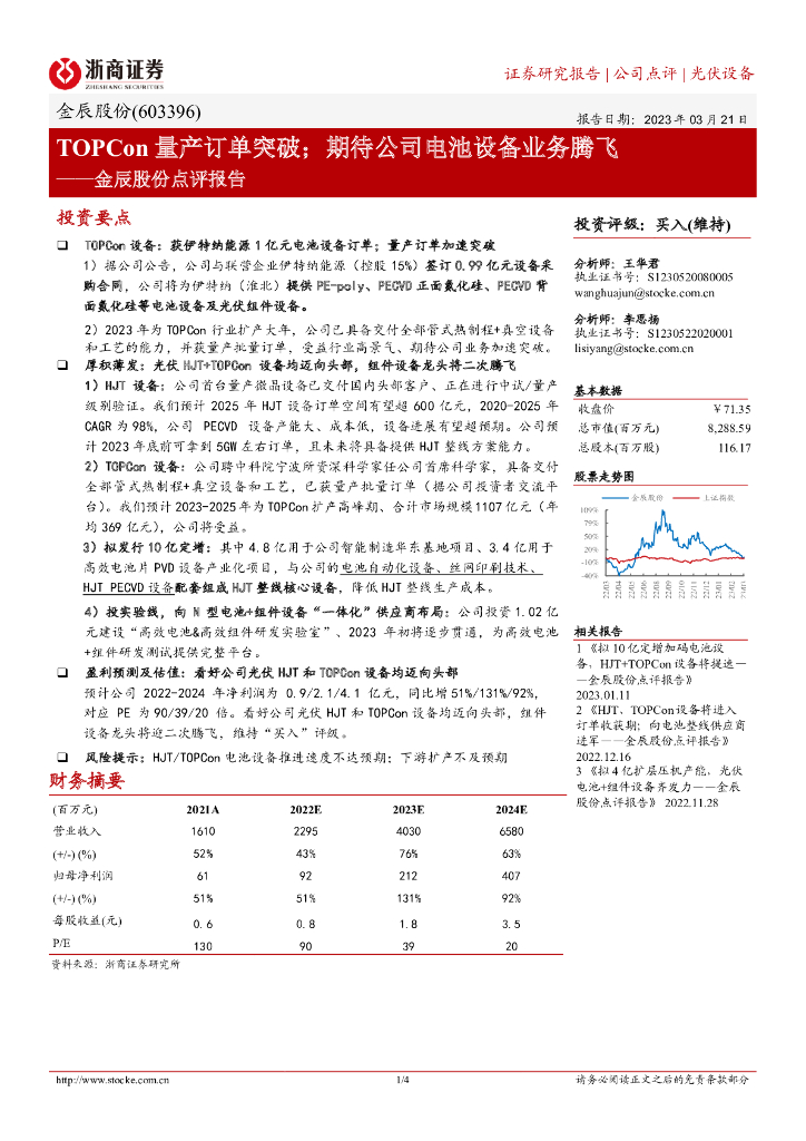 浙商证券：金辰股份点评报告：TOPCon量产订单突破；期待公司电池设备业务腾飞 海报