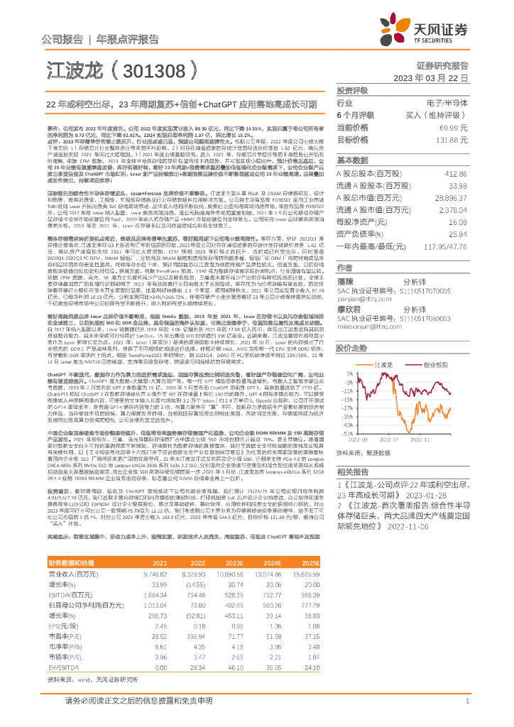 天风证券：江波龙（301308）-22年或利空出尽，23年周期复苏+信创+<em>ChatGPT</em>应用落地高成长可期 海报