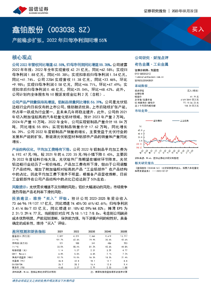 国信证券：鑫铂股份（003038）-产能稳步扩张，2022年归母净利润同增55%