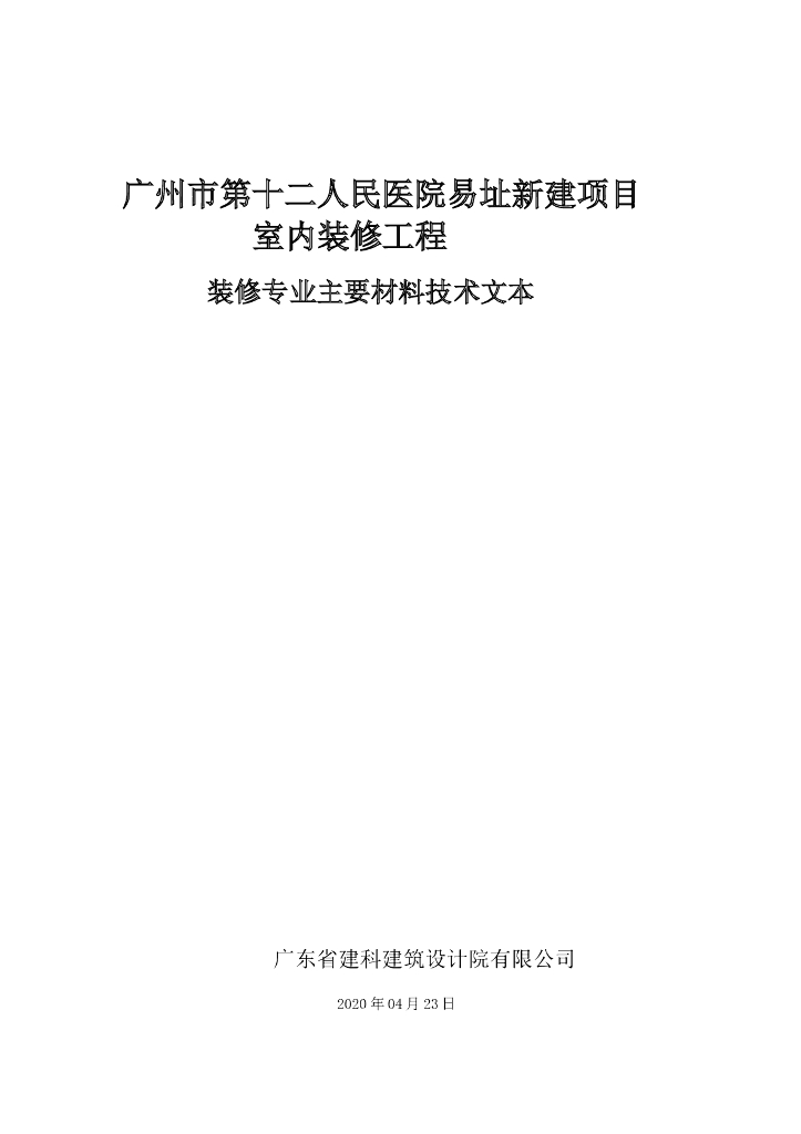医院室内装修工程主要材料技术文本2020+98P