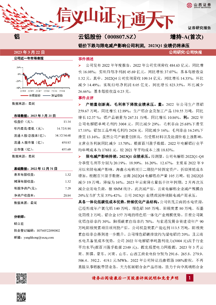 山西证券：云铝股份（000807）-铝价下跌与限电减产影响公司利润，2023Q1业绩仍将承压