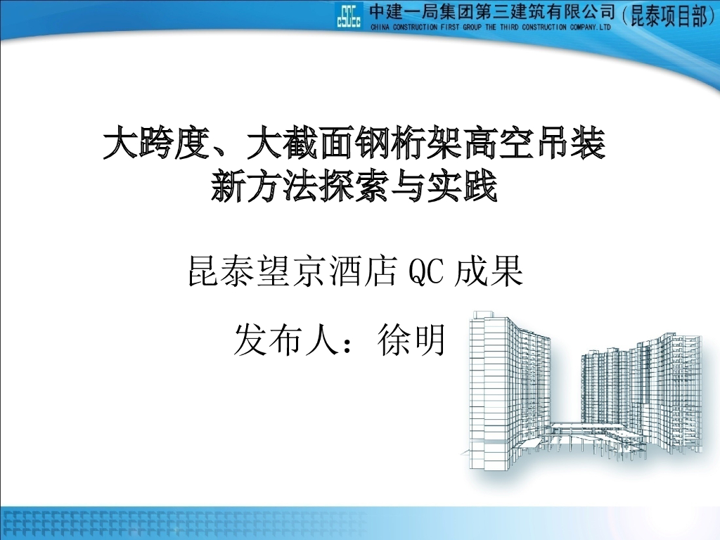[国企]大跨度及大截面钢桁架高空吊装新方法