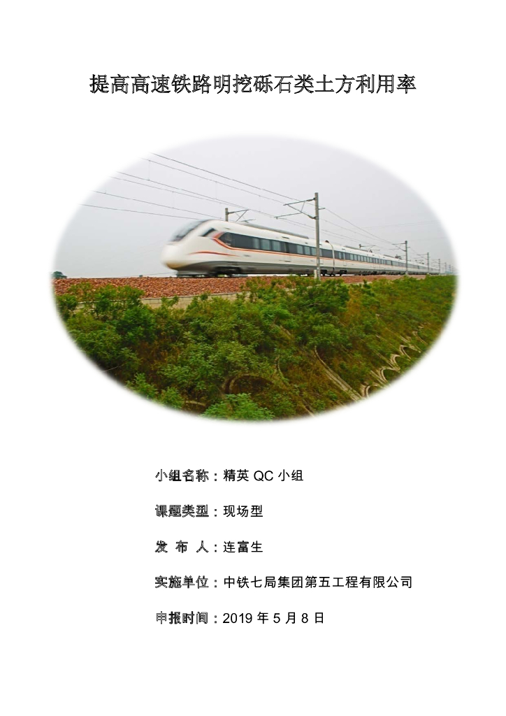 提高高速铁路明挖砾石类土方利用率2019 27P