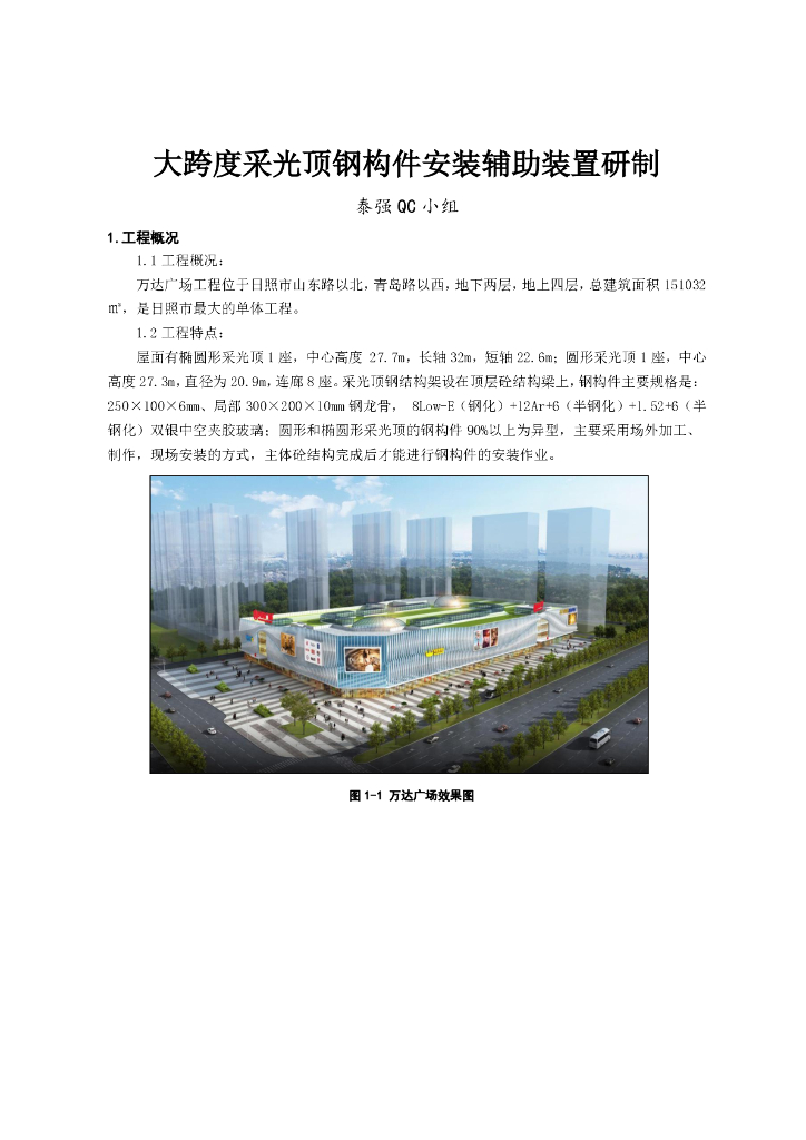 [日照]大跨度采光顶钢构件安装辅助装置研制