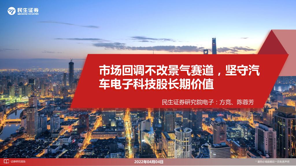 民生证券：汽车电子行业：市场回调不改景气赛道，坚守汽车电子科技股长期价值