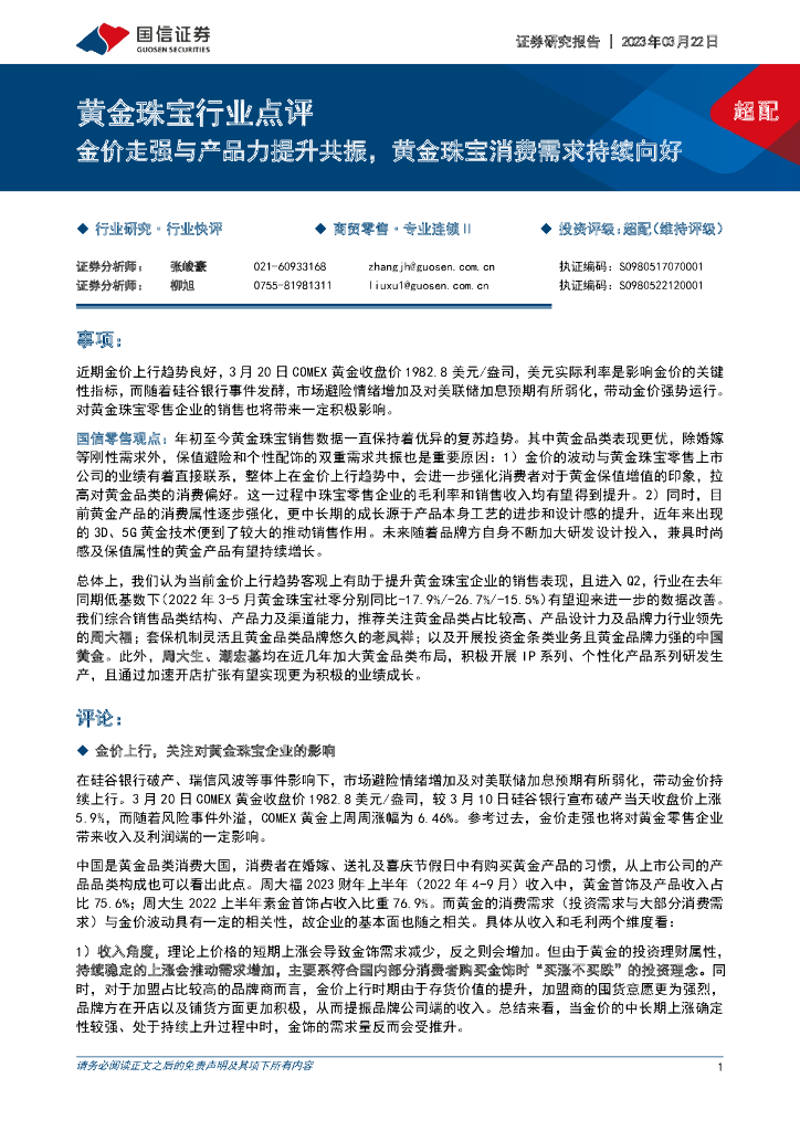 国信证券：黄金珠宝行业点评：金价走强与产品力提升共振，黄金珠宝消费需求持续向好