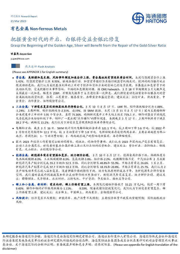 海通国际：有色金属：把握黄金时代的开启，白银将受益金银比修复
