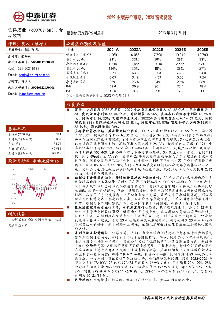 中泰证券：舍得酒业（600702）-2022业绩符合预期，2023蓄势待发