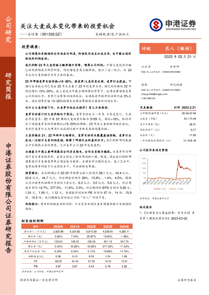 申港证券：永顺泰（001338）-关注大麦成本变化带来的投资机会