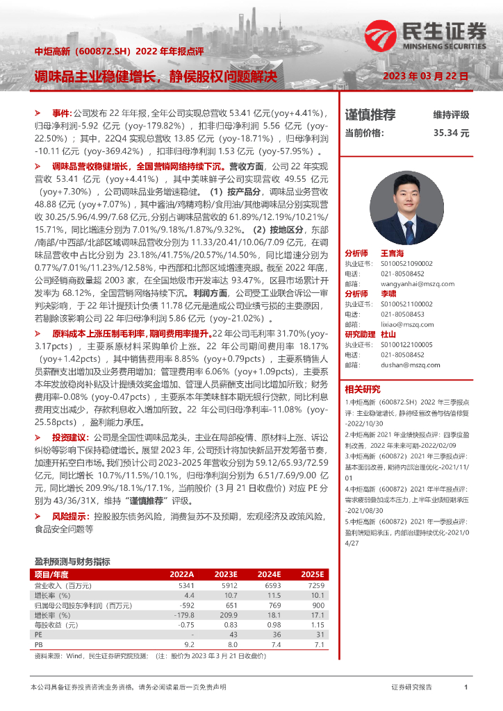 民生证券：中炬高新（600872）-2022年年报点评：调味品主业稳健增长，静侯股权问题解决