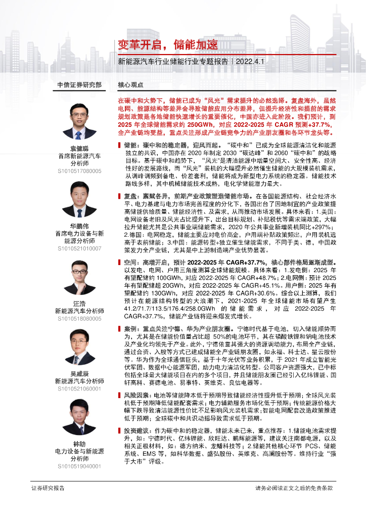 中信证券：新<em>能源</em>汽车行业储能行业专题报告：变革开启，储能加速 海报