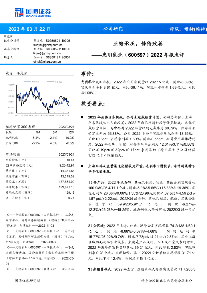 国海证券：光明乳业（600597）-2022年报点评：业绩承压，静待改善
