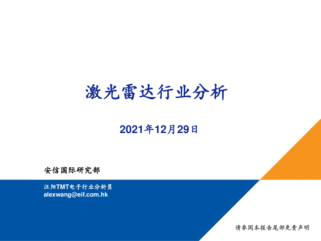 安信国际研究部：激光雷达行业分析