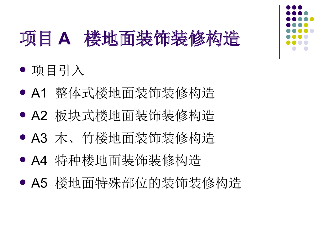 装饰装修工程-楼地面装饰装修构造