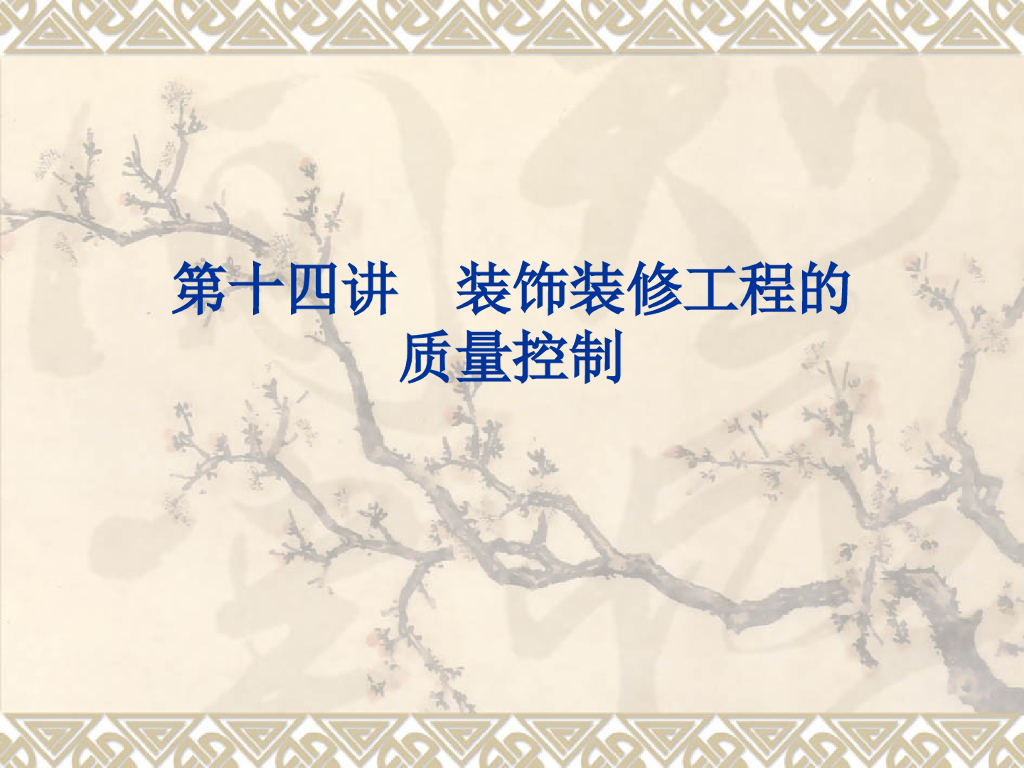 装饰装修工程的质量控制