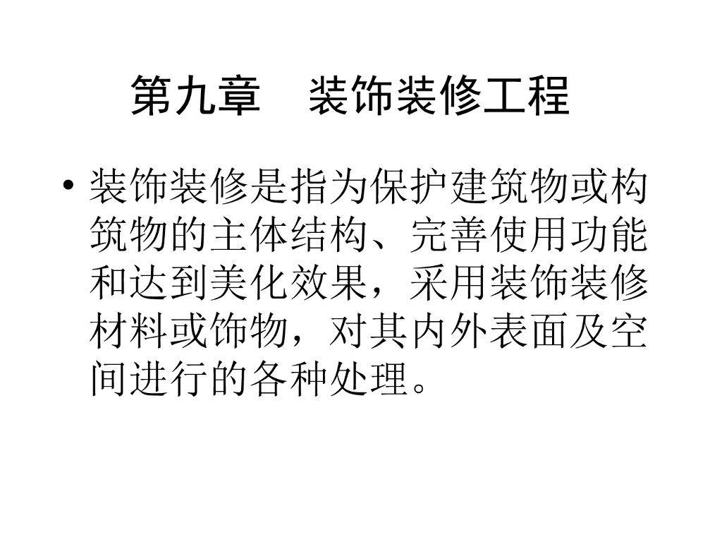 装饰装修工程