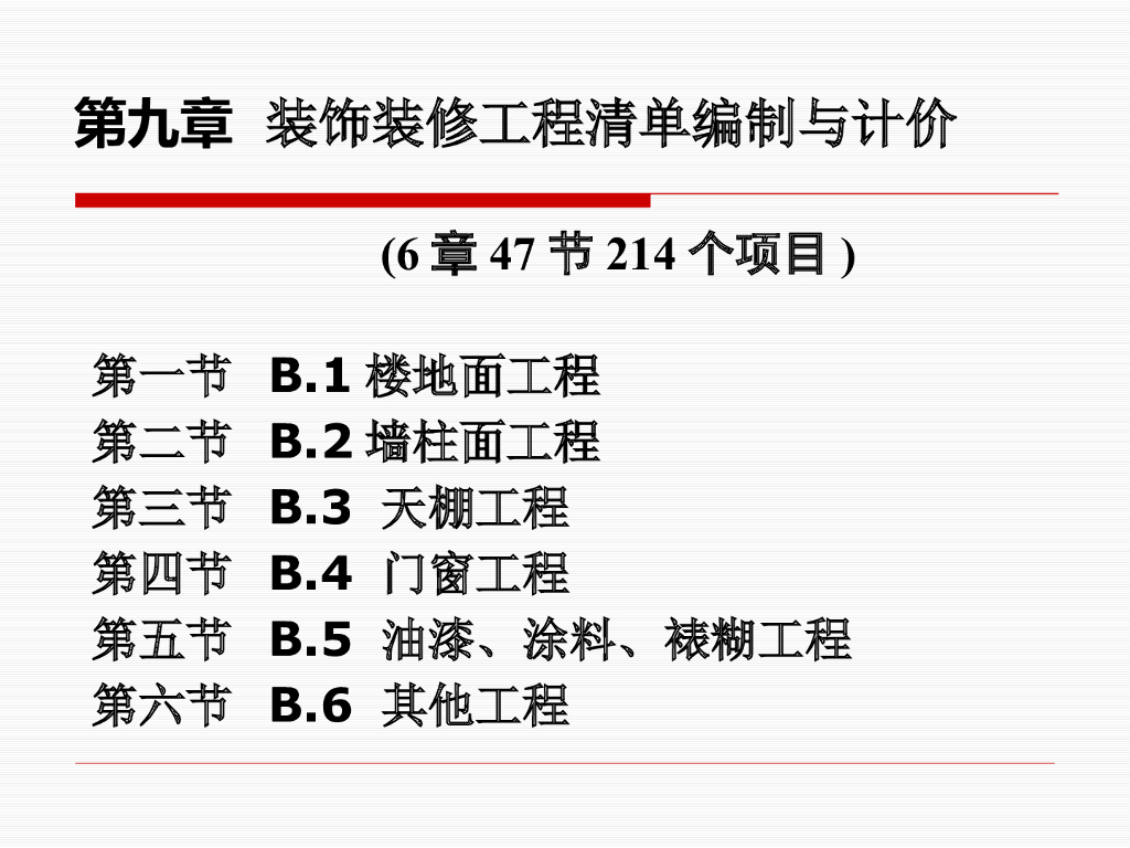 装饰装修工程