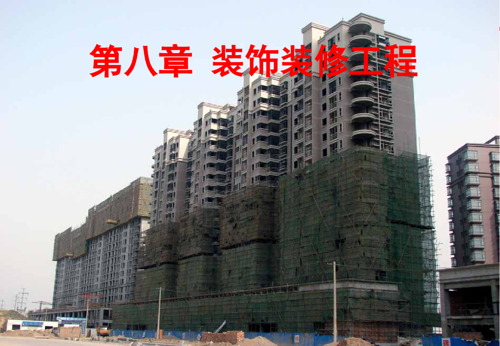 装饰装修工程