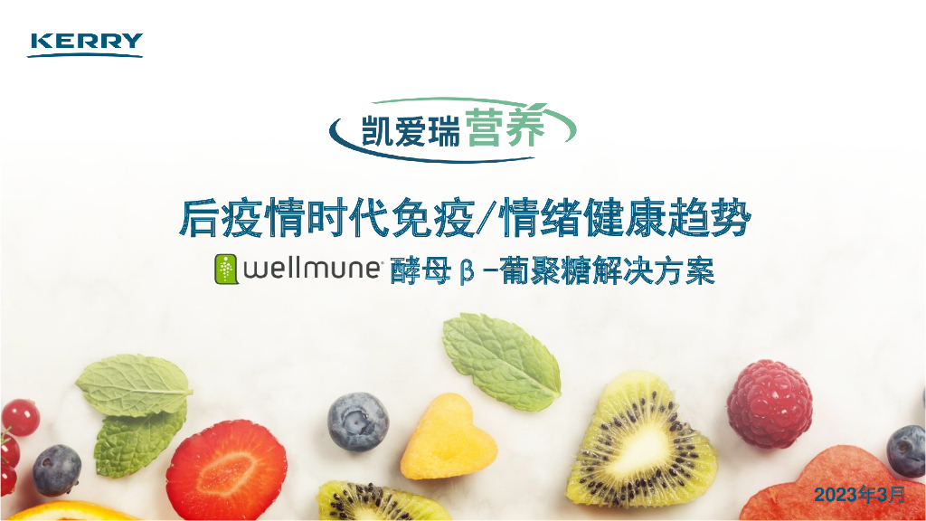 凯爱瑞：后疫情时代免疫/情绪健康趋势
