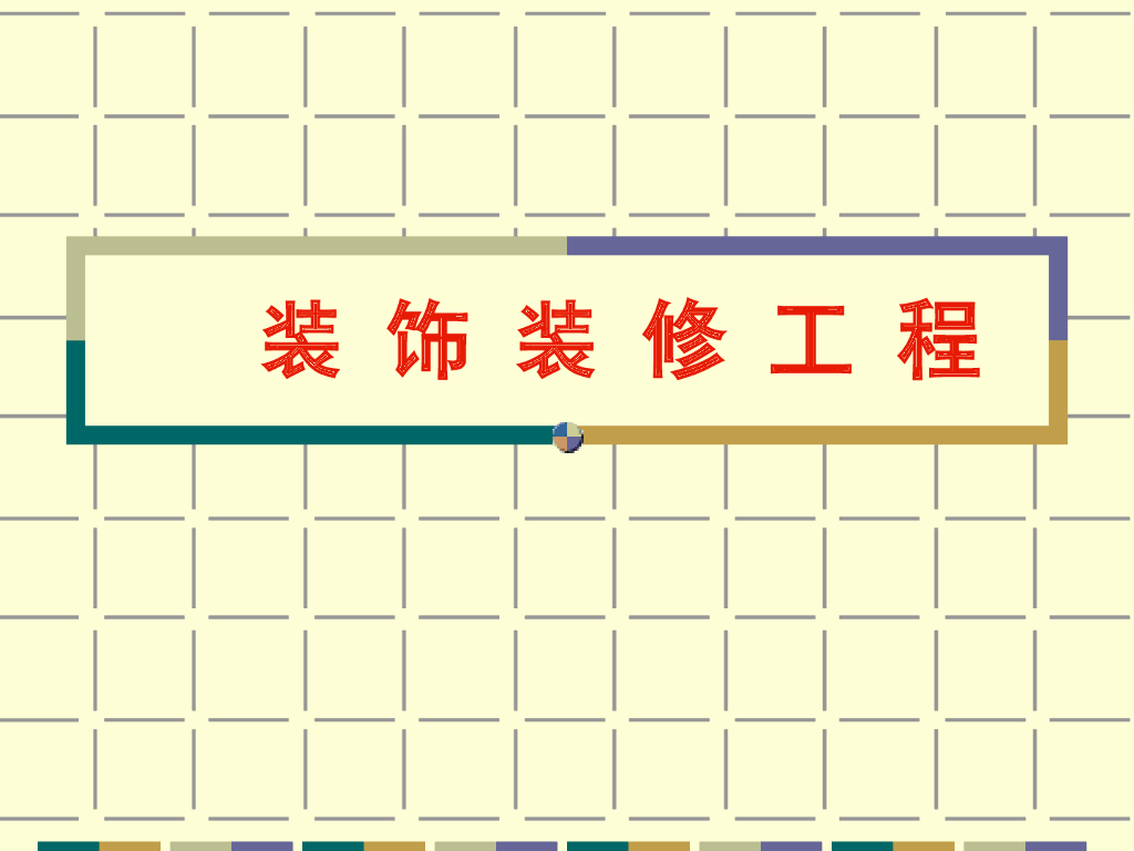 装饰装修工程(抹灰门窗楼地面工程)
