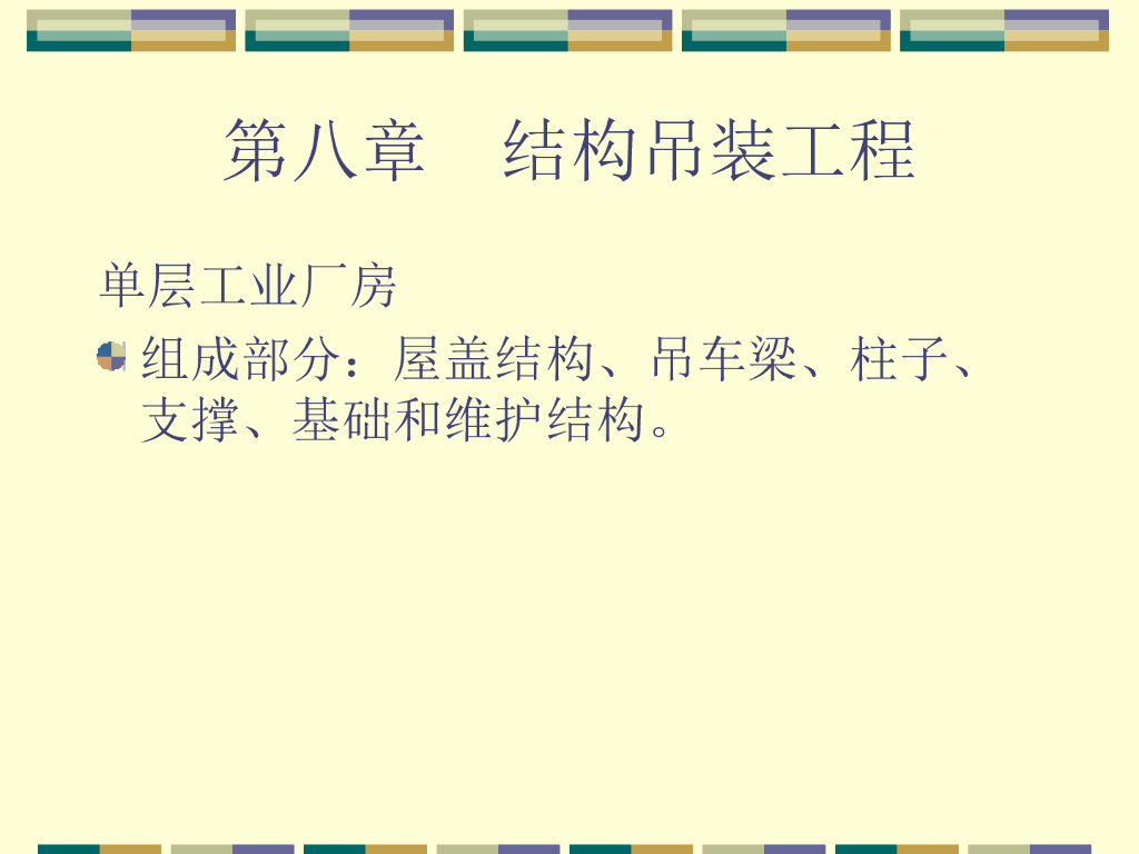 装饰装修工程(结构吊装工程