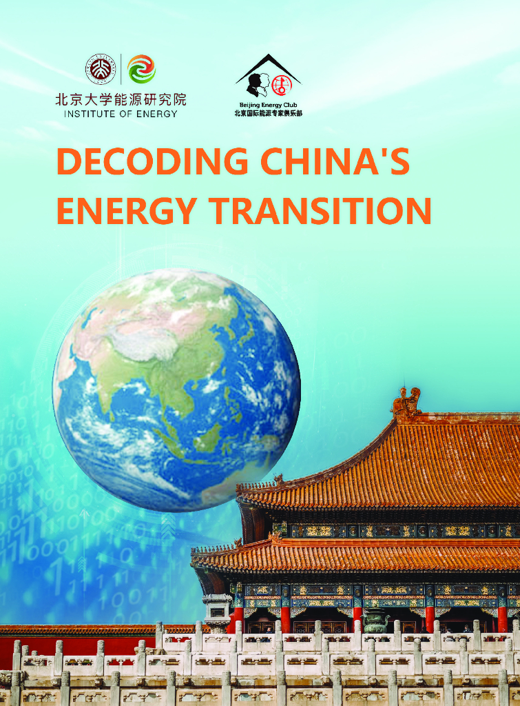 北京大学<em>能源</em>研究院：解读中国<em>能源</em>转型（英文版） 海报