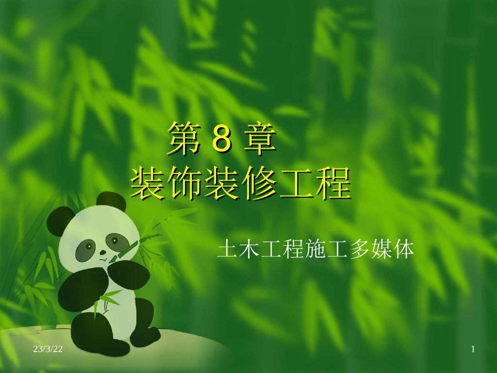 装饰装修工程
