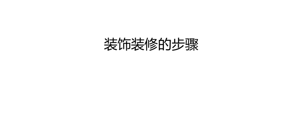 装饰装修的步骤