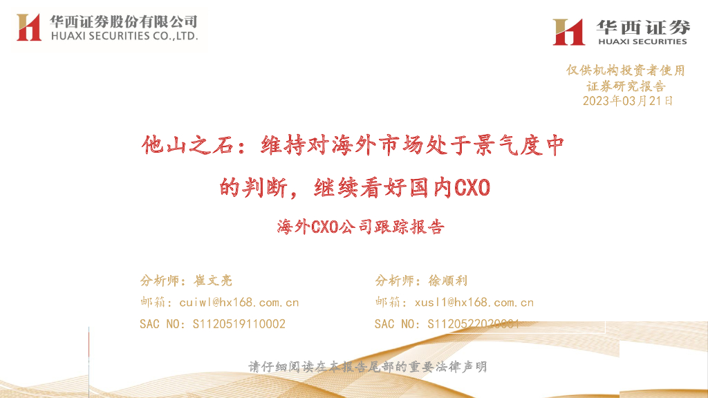 华西证券：海外CXO公司跟踪报告：他山之石：维持对海外市场处于景气度中的判断，继续看好国内CXO