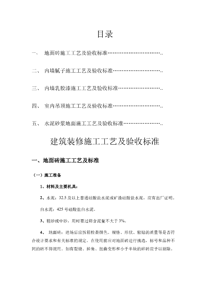 建筑装饰装修施工工艺及验收标准
