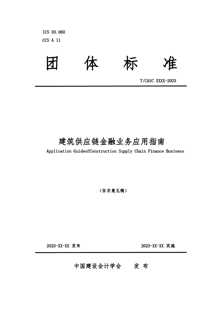 T/CASC XXXX-2023 建筑<em>供应链</em>金融业务应用指南（征求意见稿） 海报