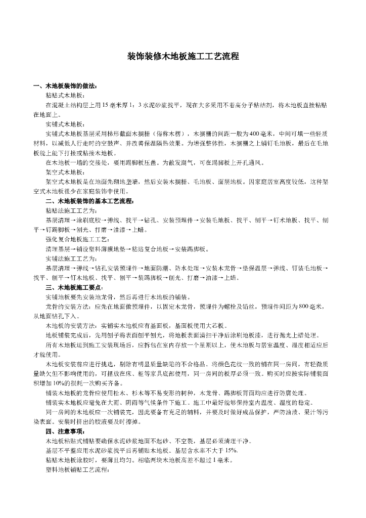装饰装修木地板施工工艺流程