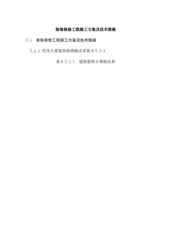 装饰装修施工方案