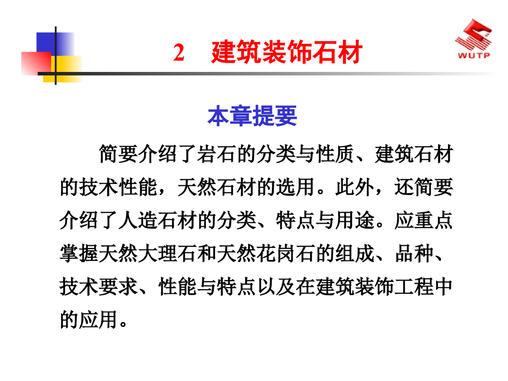 建筑装饰石材