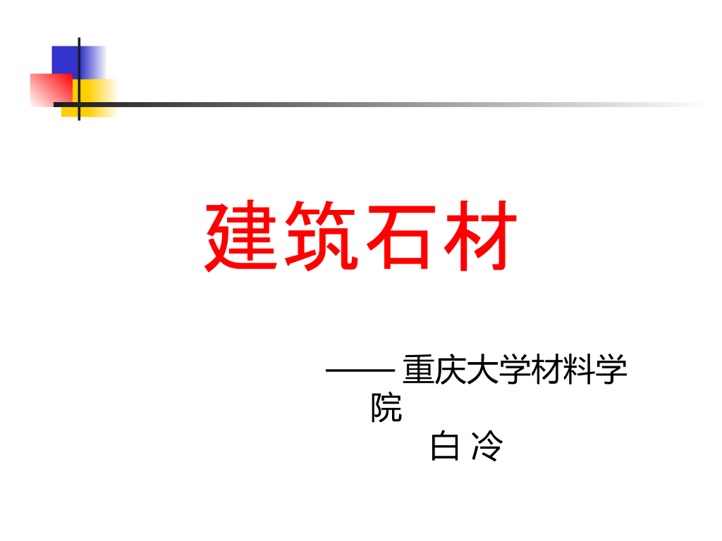 装饰石材