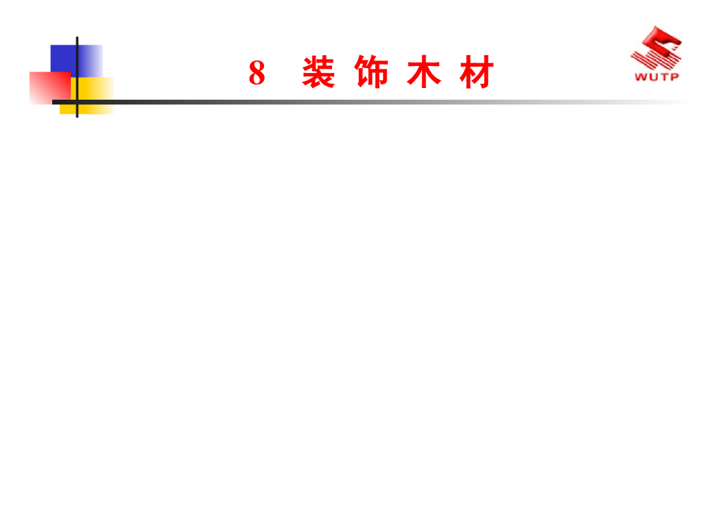 装饰木材
