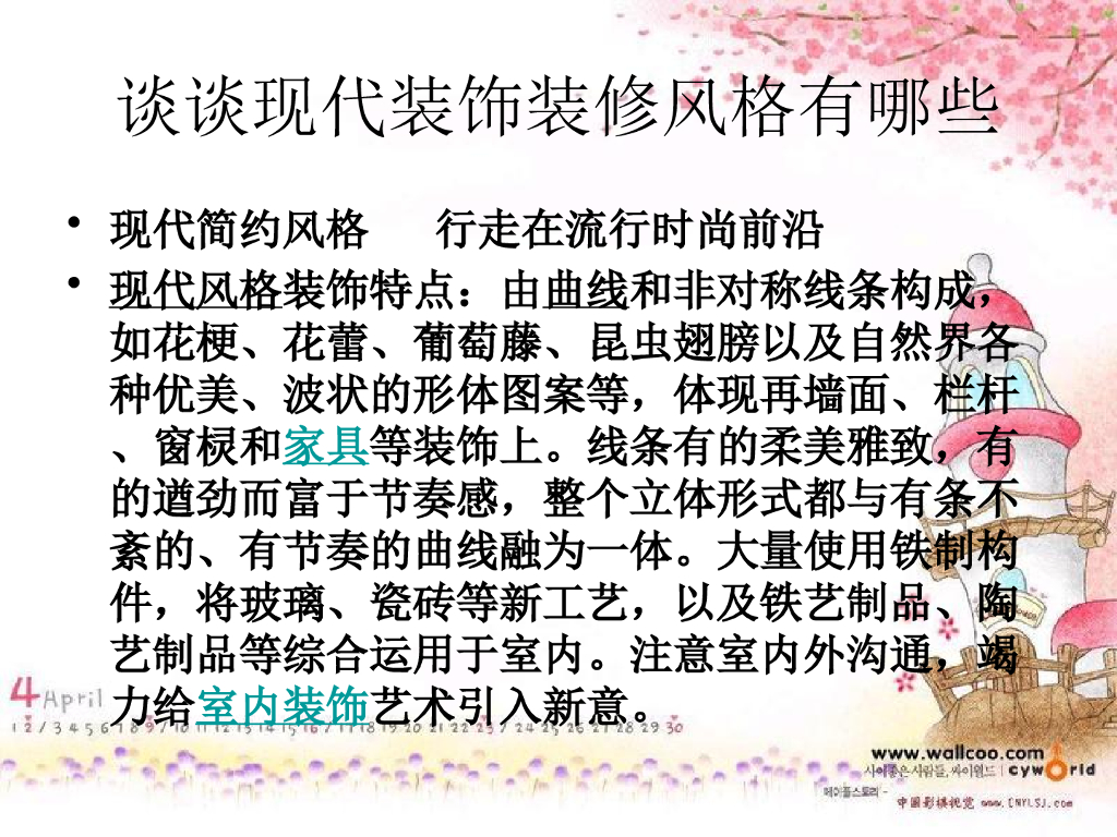 现代装饰装修风格