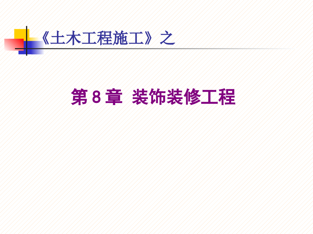 商住楼装饰装修工程