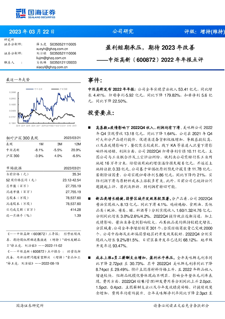 国海证券：中炬高新（600872）-2022年年报点评：盈利短期承压，期待2023年改善