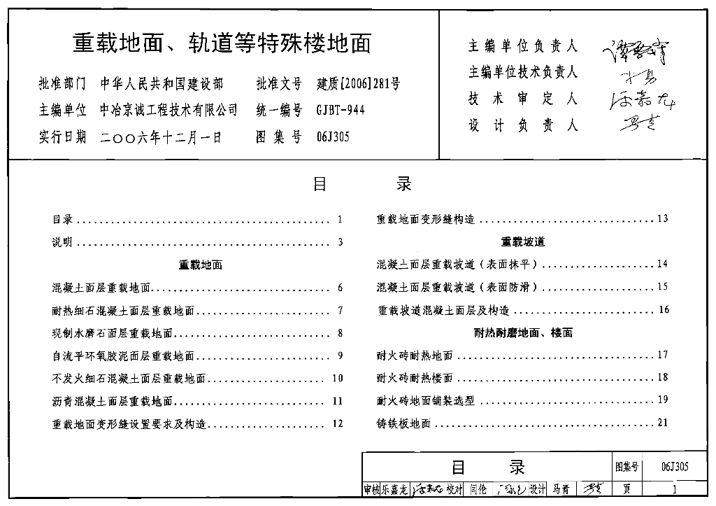 06J305 重载地面、轻轨等特殊楼地面图集