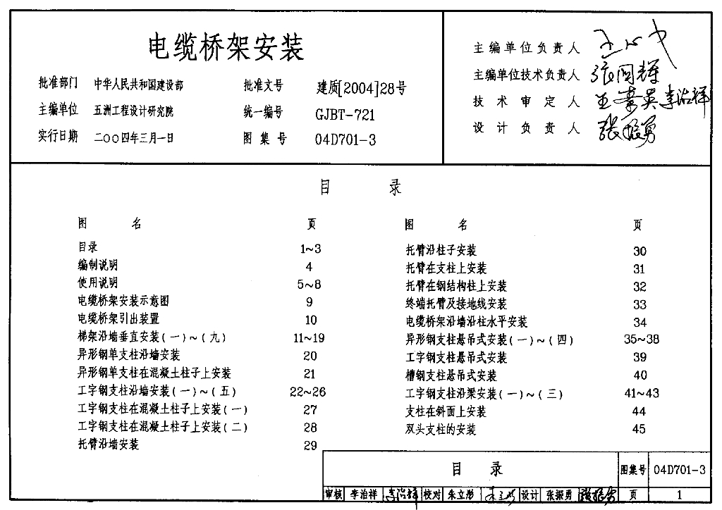 04D701-3 电缆桥架安装标准图集