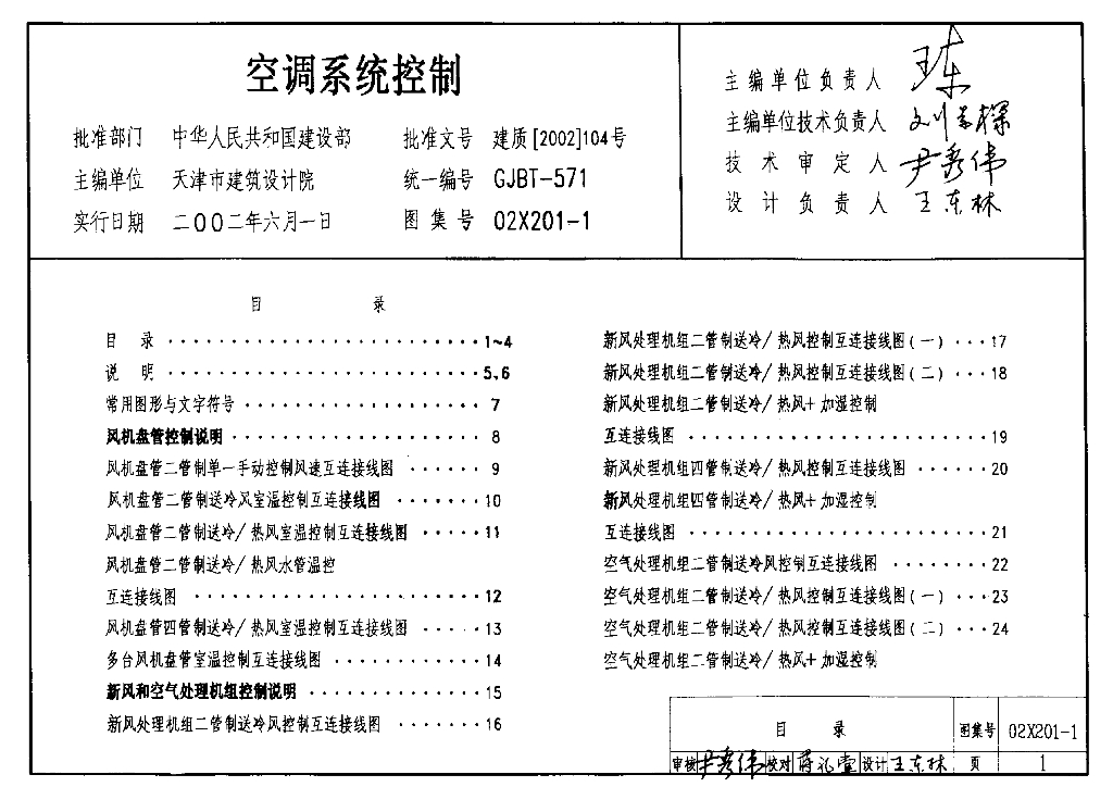 02X201-1 空调系统控制图集