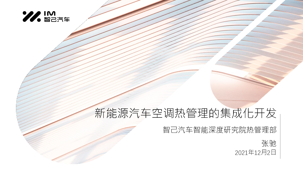 智己汽车：新<em>能源</em>汽车空调热管理的集成化开发 海报