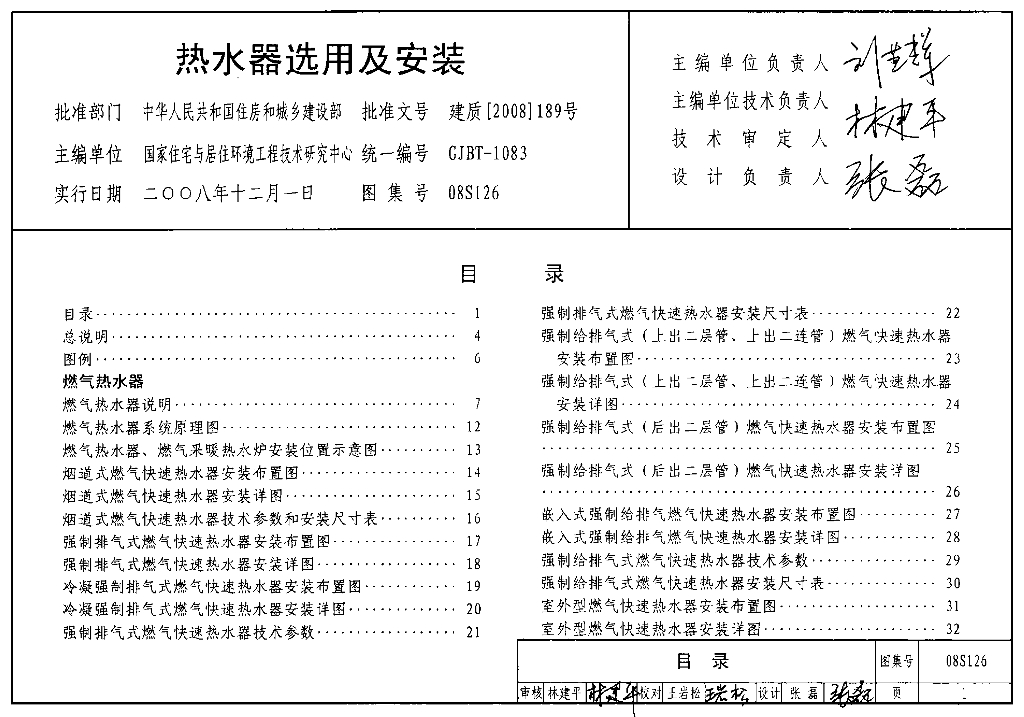 08S126 热水器选用及安装图集