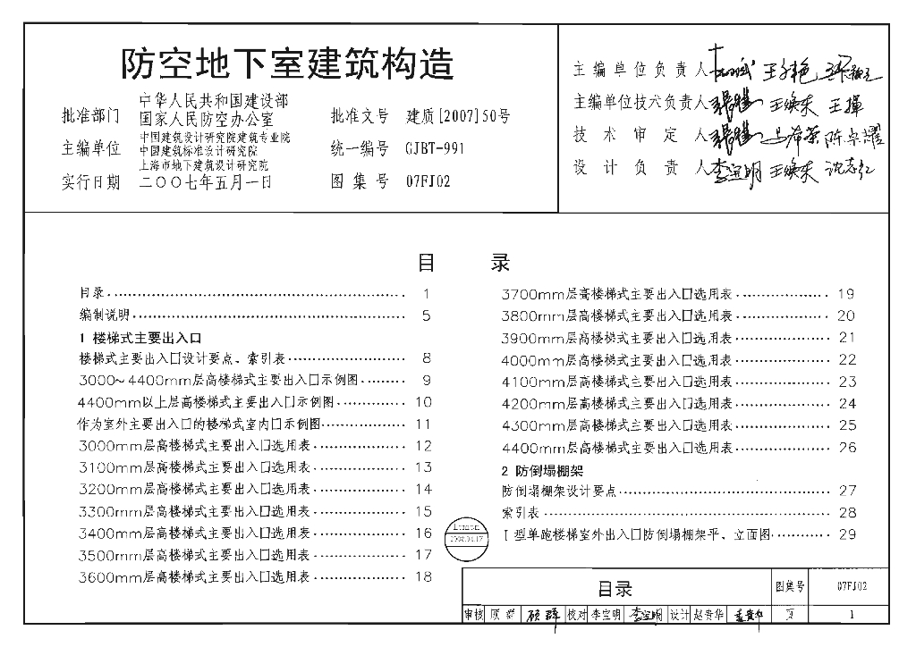 07FJ02 防空地下室建筑构造图纸图集