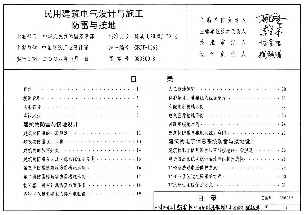 08D800-8 民用建筑电气设计与施工防雷与接地图集（GJBT-1063）