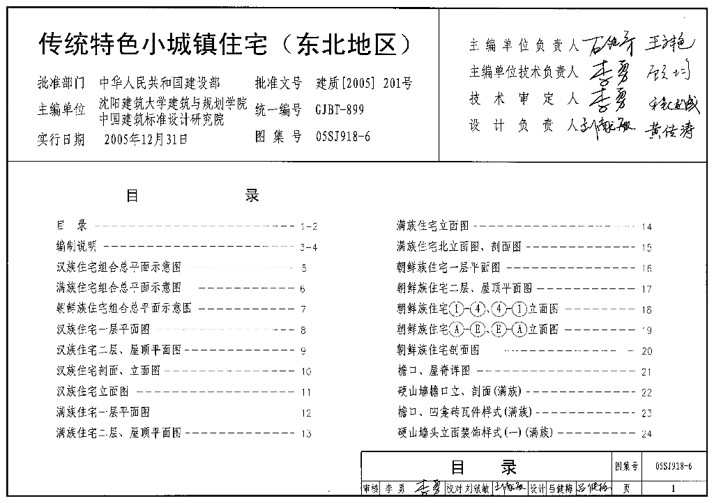 05SJ918-6 传统特色小城镇住宅（东北地区）图集